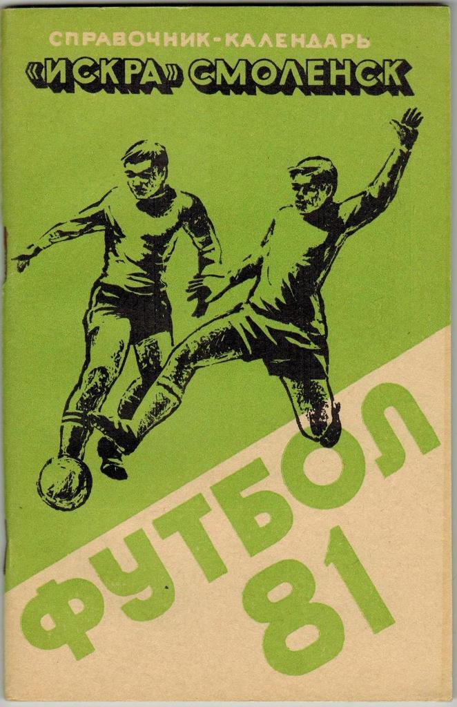 Футбол Смоленск 1981