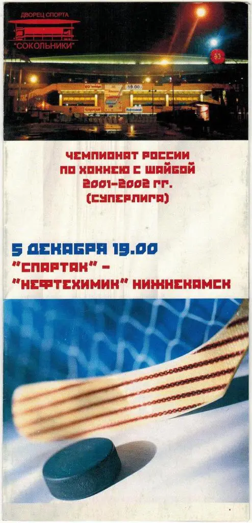 Спартак Москва – Нефтехимик Нижнекамск 05.12.2001