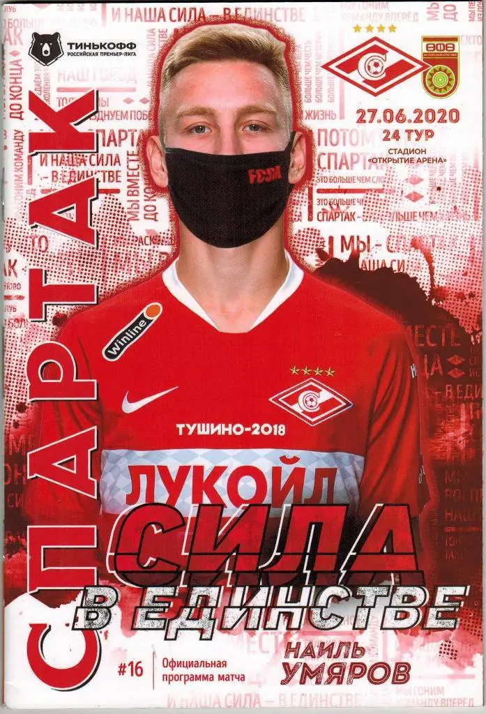 Спартак Москва — Уфа 27.06.2020 + постер Наиль Умяров