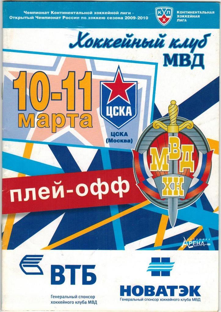 ХК МВД Балашиха – ЦСКА 10-11.03.2010 Плей-офф