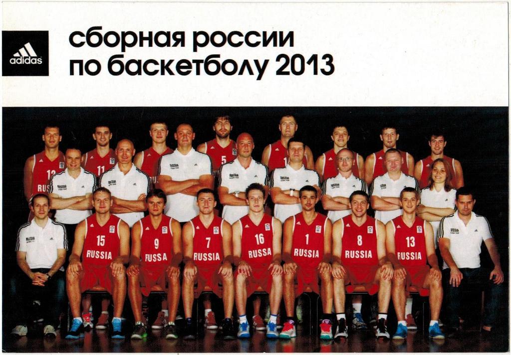 Сборная России по баскетболу 2013 Открытка большого формата