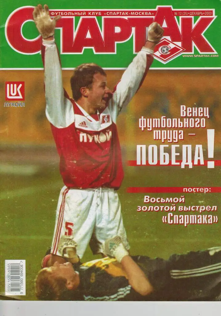 Журнал Спартак 2000 Декабрь № 12(26) Официальное издание ФК Спартак + постер