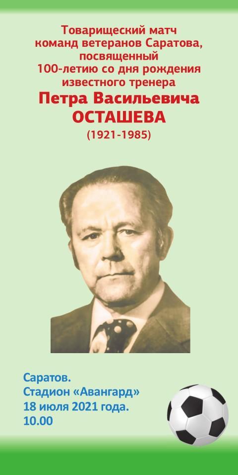 Матч команд ветеранов Саратова, посвященный 100-летию П.В. Осташева 18.07.2021