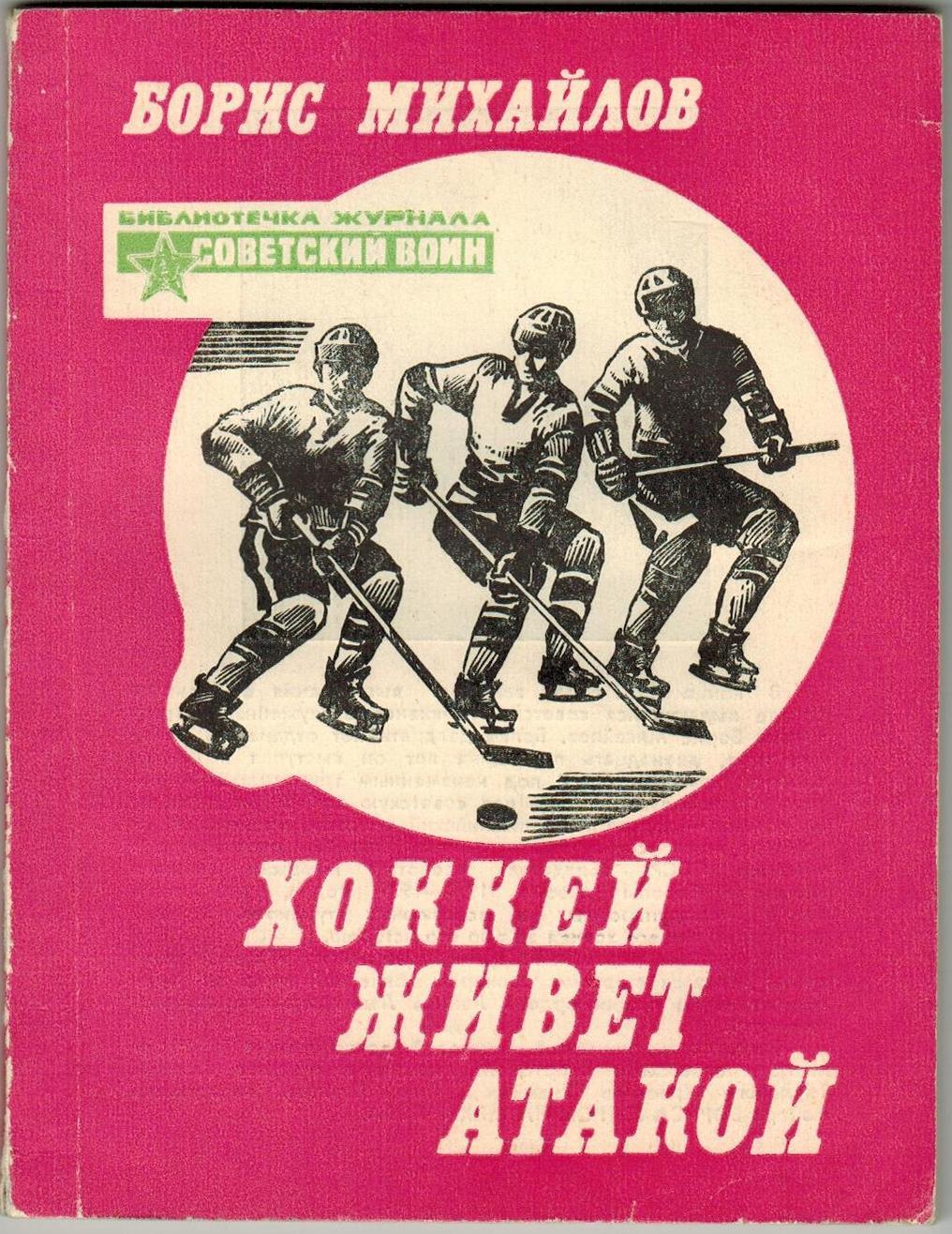 Борис Михайлов Хоккей живет атакой Библиотечка журнала Советский воин 1982
