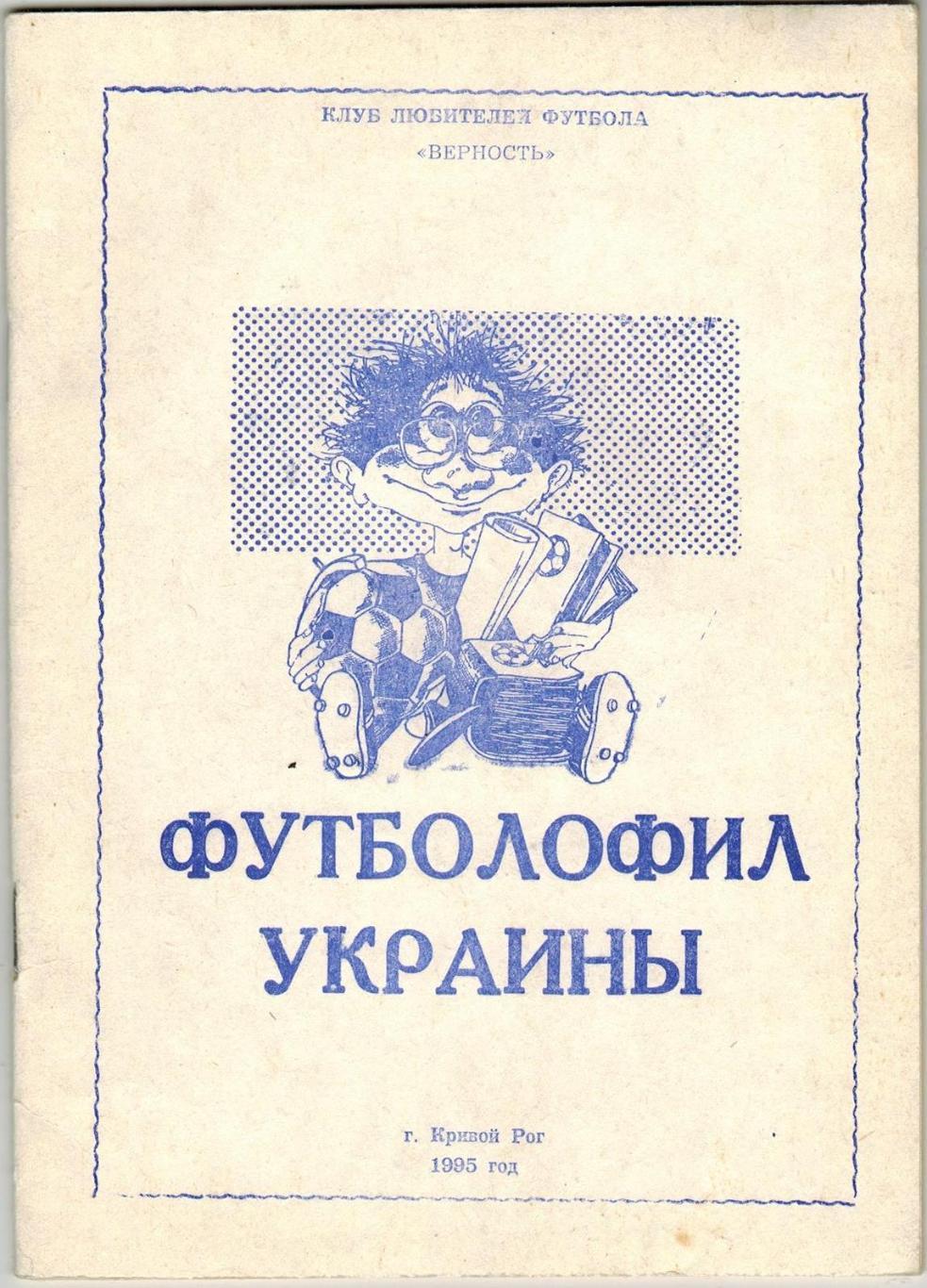 Альманах Футболофил Украины Выпуск № 3 Кривой Рог 1995
