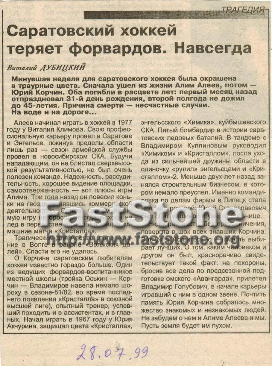 Памяти трагически погибших Алима Алеева и Юрия Корчина (Кристалл Саратов) 1999