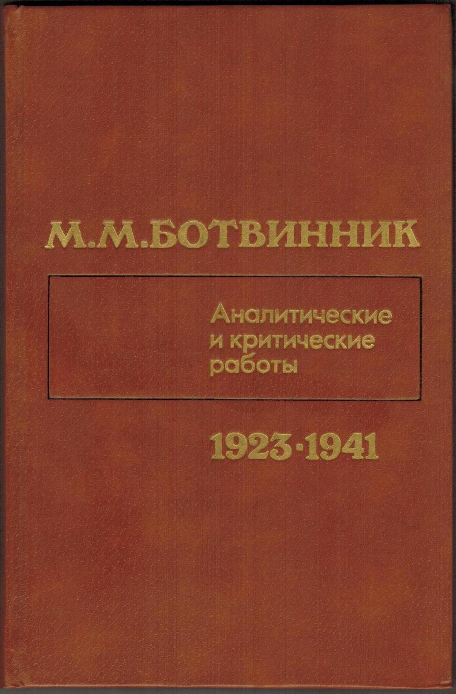 М.М. Ботвинник Аналитические и критические работы 1923-1941 (120 партий) 1984
