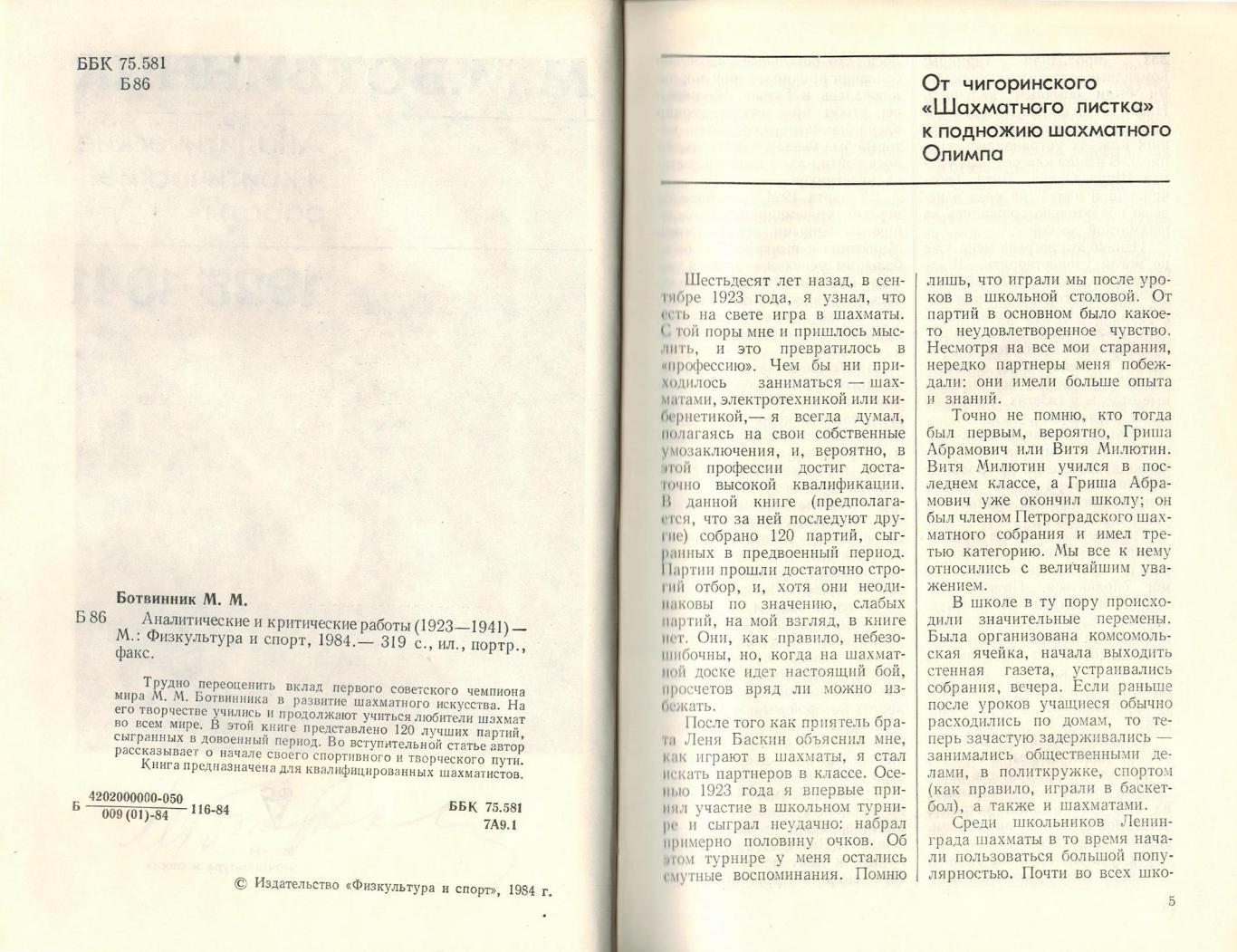 М.М. Ботвинник Аналитические и критические работы 1923-1941 (120 партий) 1984 1