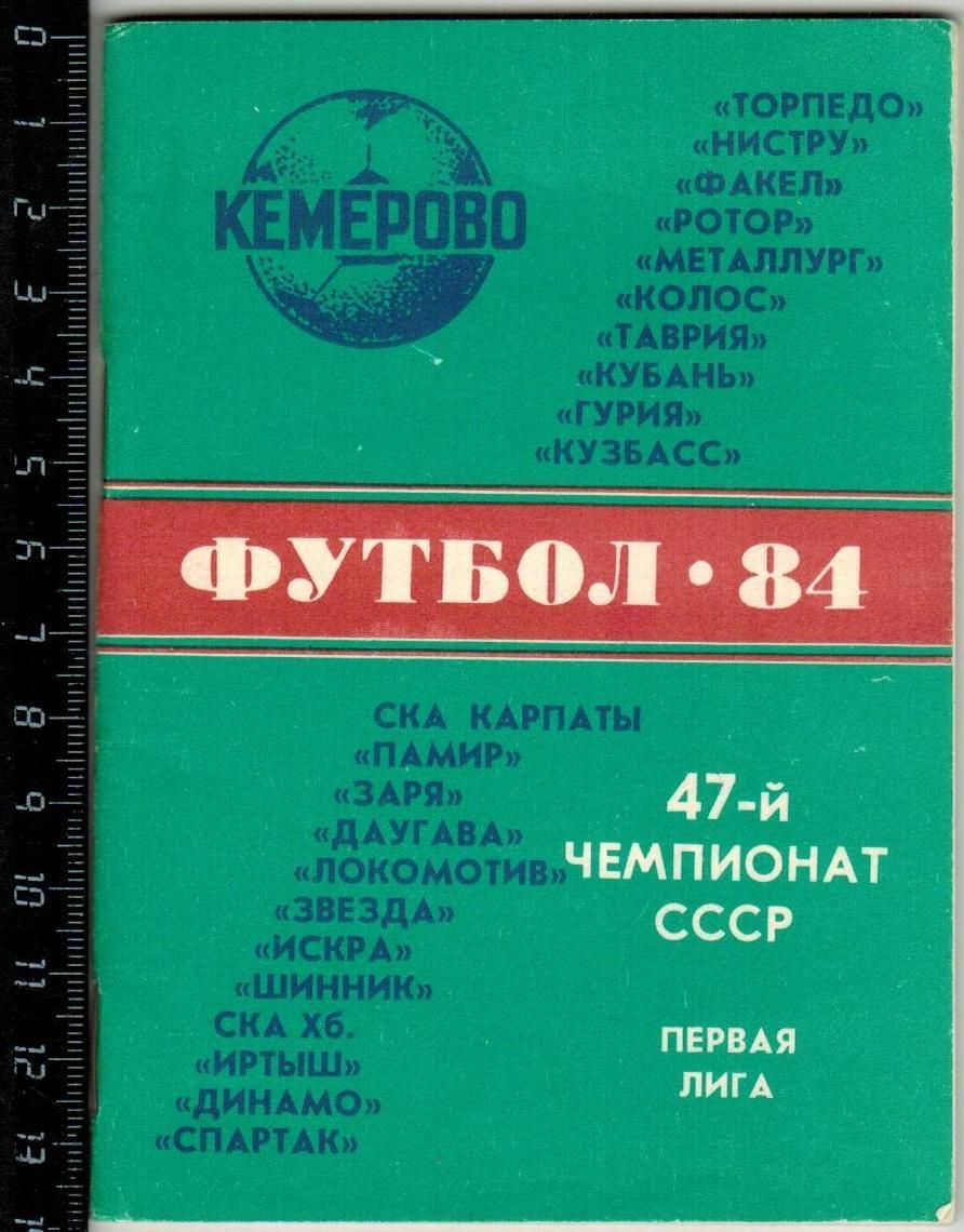 Футбол 1984 Кемерово