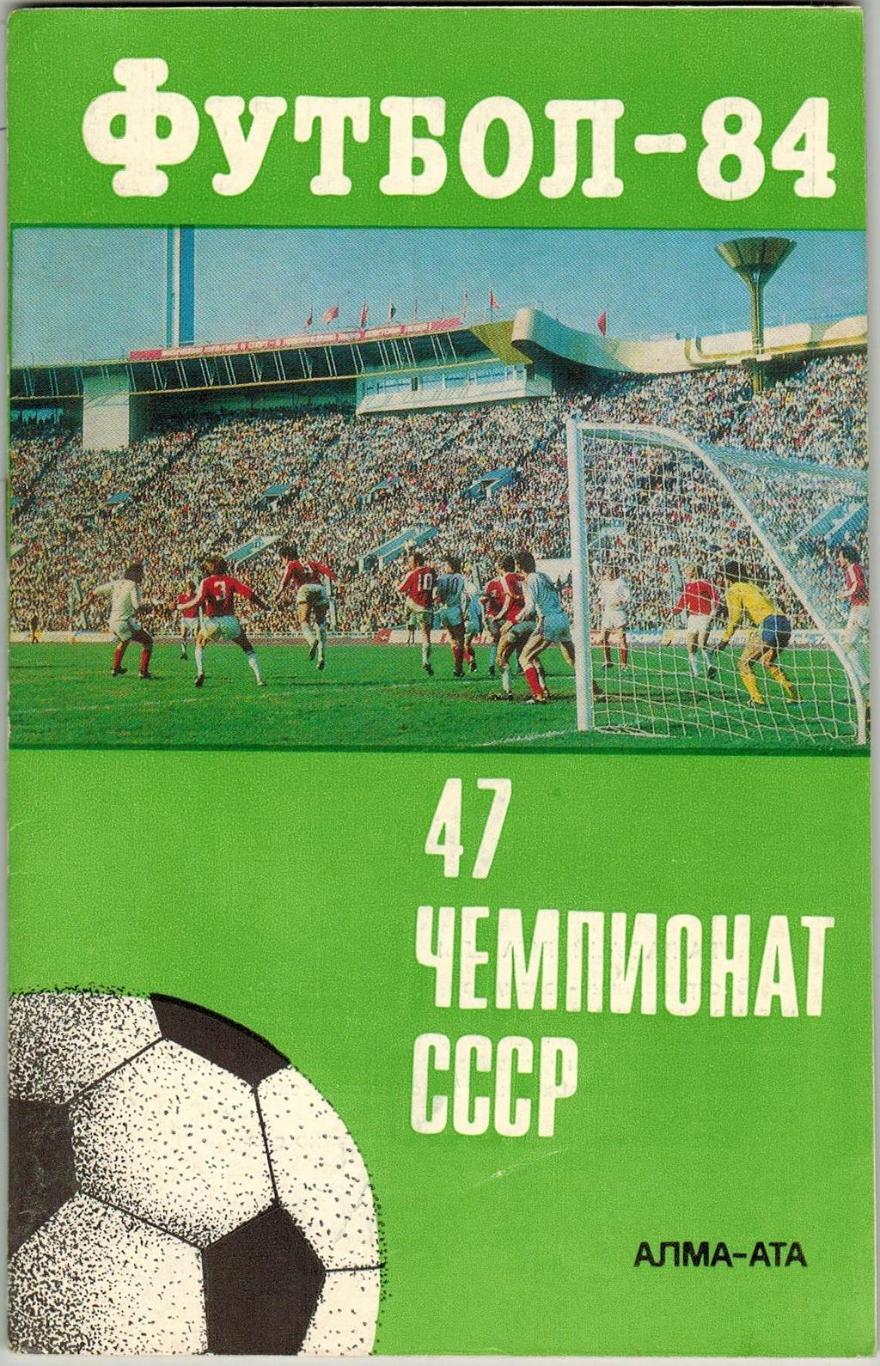Футбол 1984 Алма-Ата