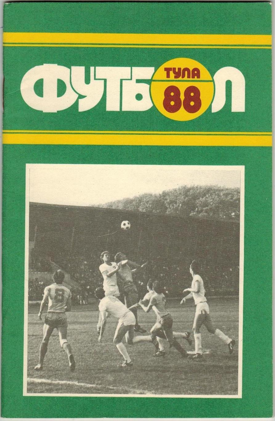 Футбол 1988 Тула