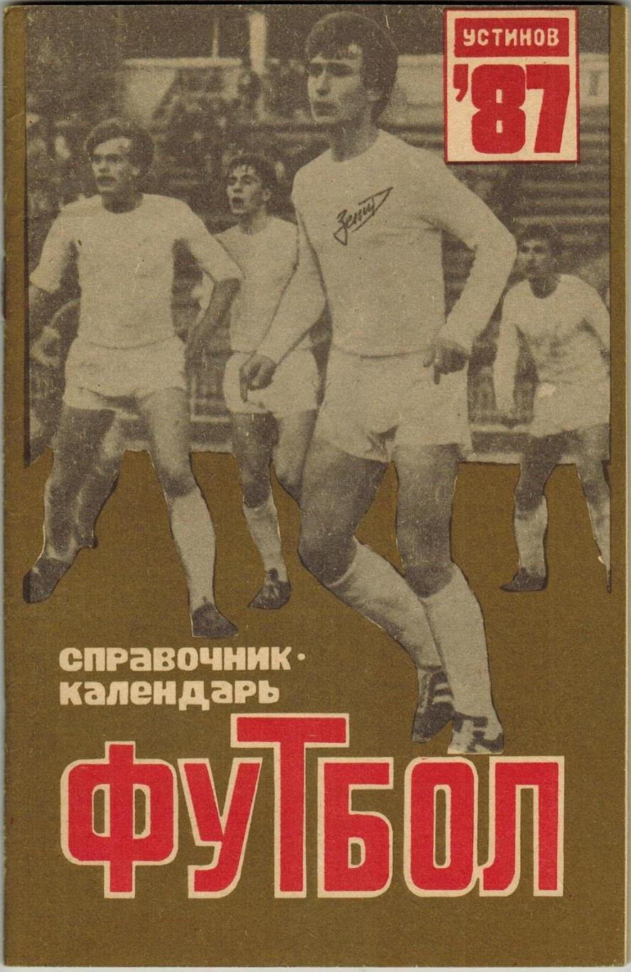 Футбол 1987 Ижевск-Устинов История ижевского футбола (1968–1985)