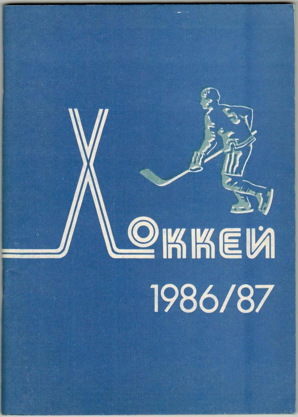 Хоккей 1986/1987 Минск Чемпионат мира и Европы-1986 Стенограммы матчей (см скан)