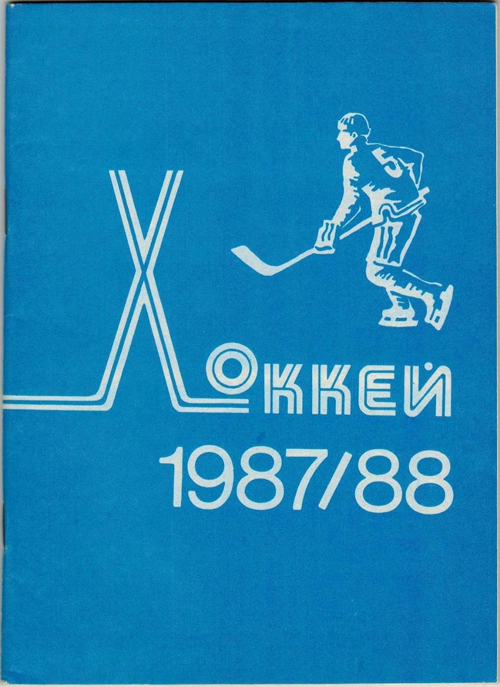 Хоккей 1987/1988 Минск Чемпионат мира и Европы-1987 Стенограммы матчей (см скан)