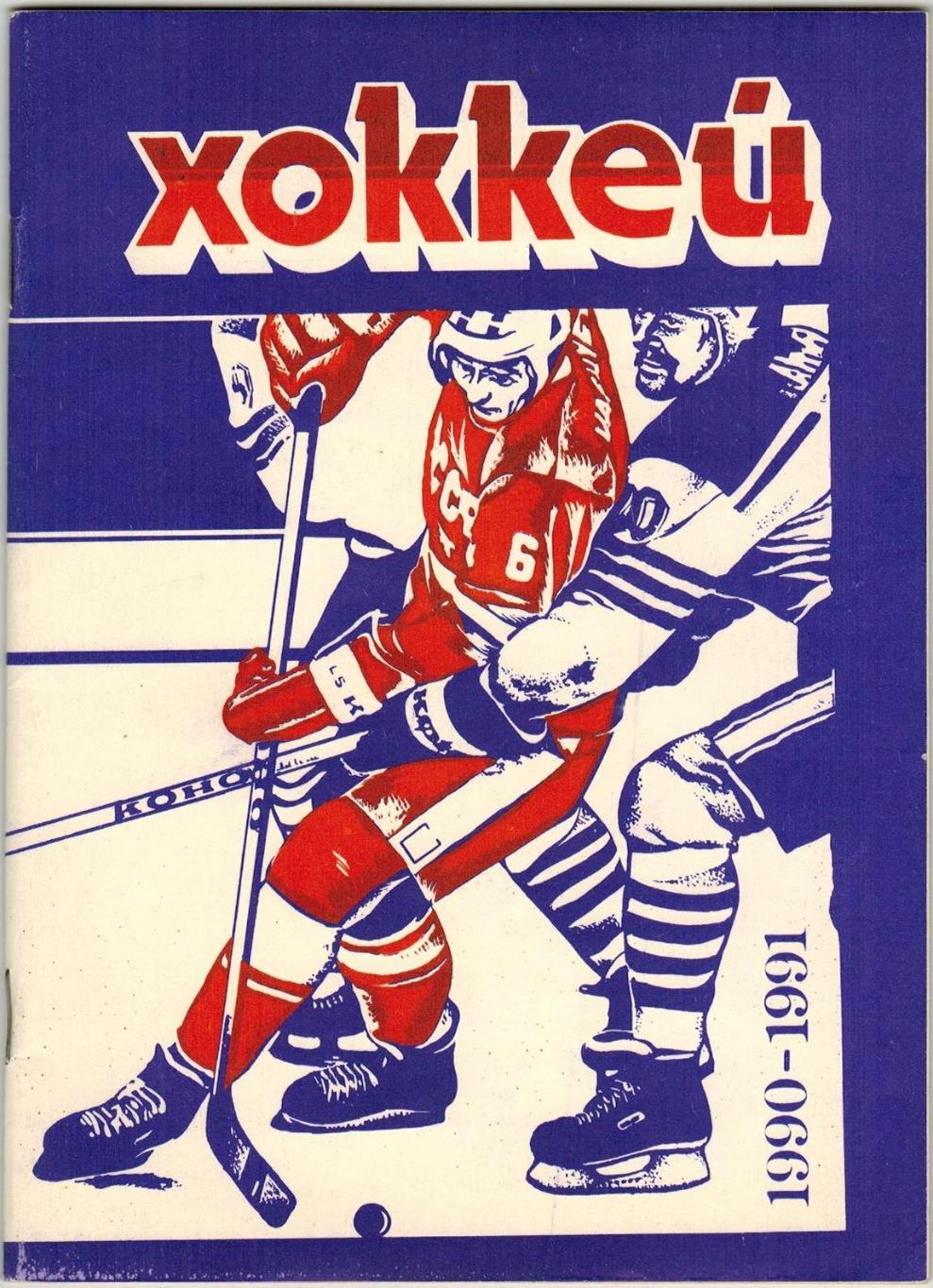 Хоккей 1990/1991 Минск Чемпионат мира и Европы-1990 Стенограммы матчей (см скан)