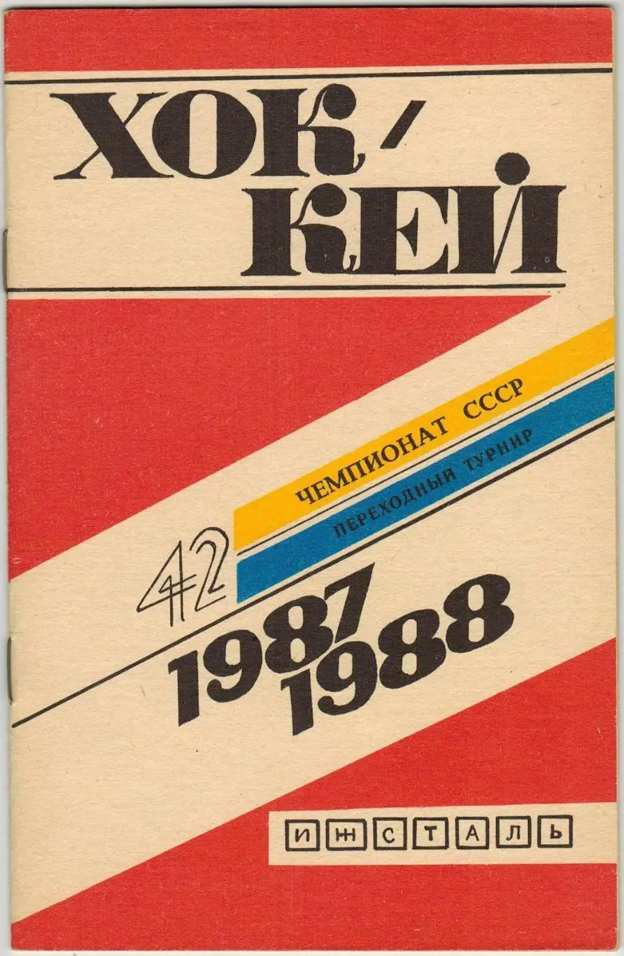 Хоккей Ижевск 1987-1988 Переходный турнир Матчи Ижстали на первом этапе