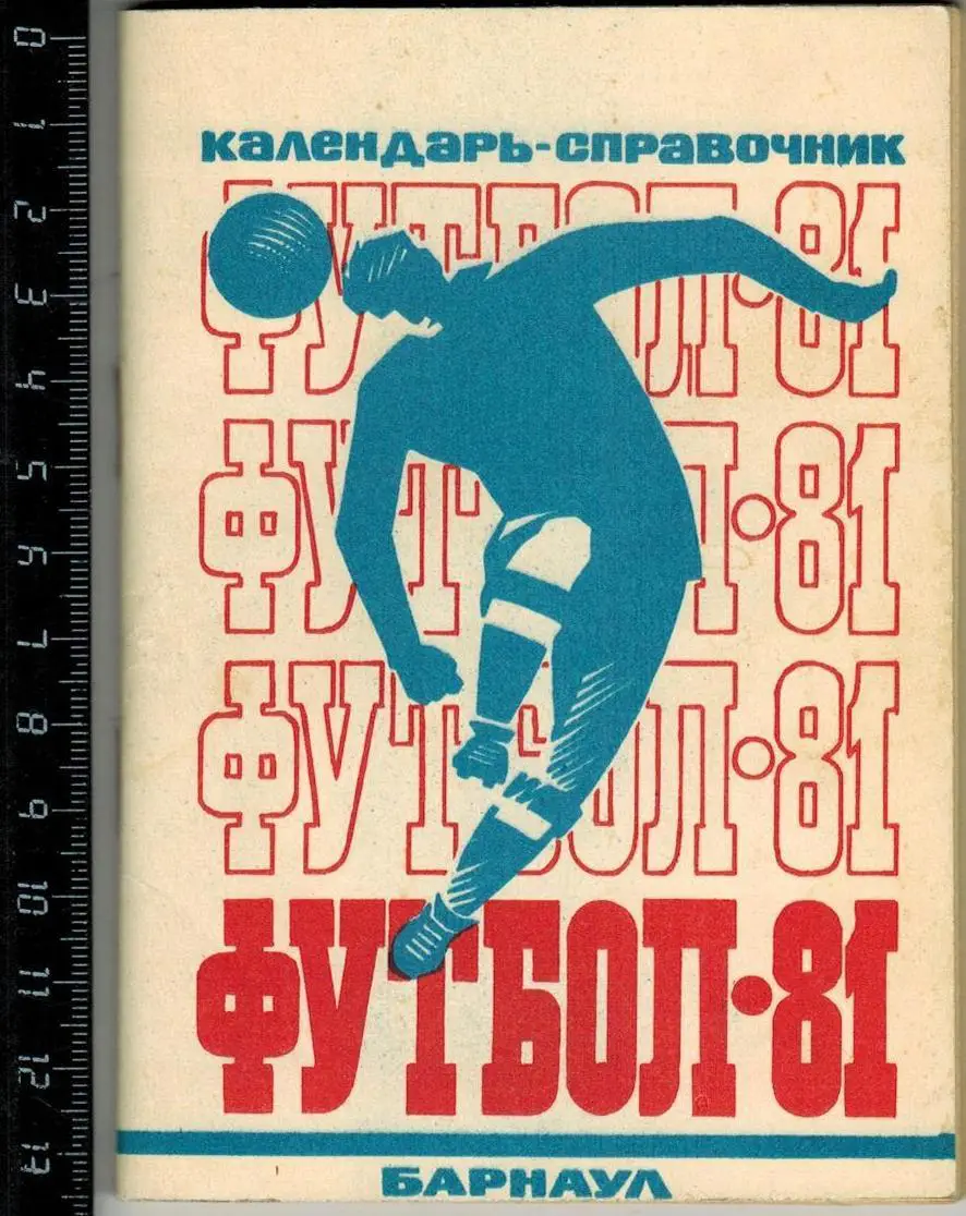 Футбол 1981 Барнаул