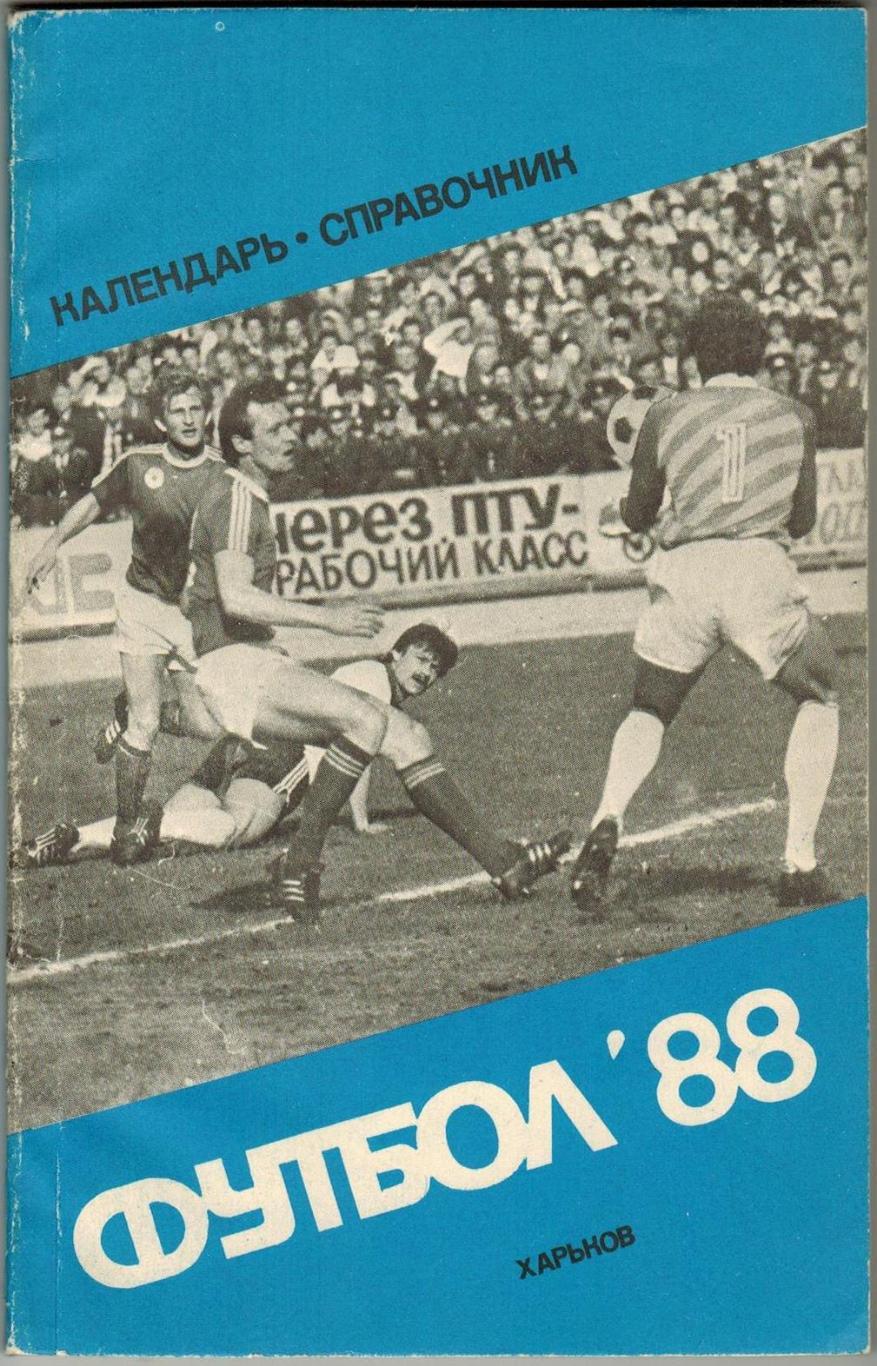 Футбол 1988 Харьков 132 страницы Летопись футбольных чемпионатов 1936-1976