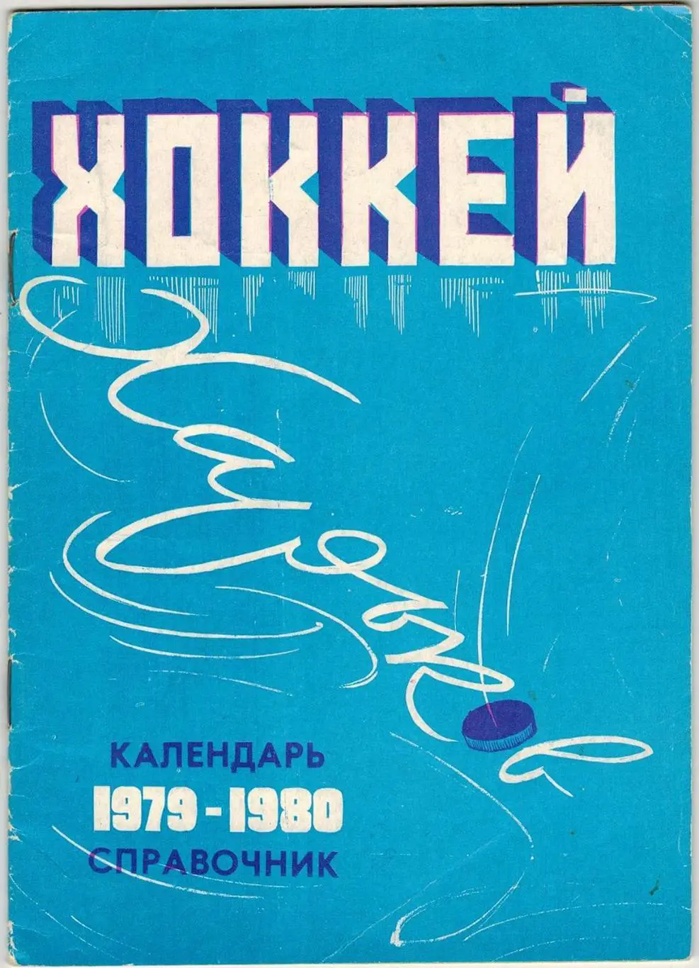 Хоккей 1979-1980 Харьков