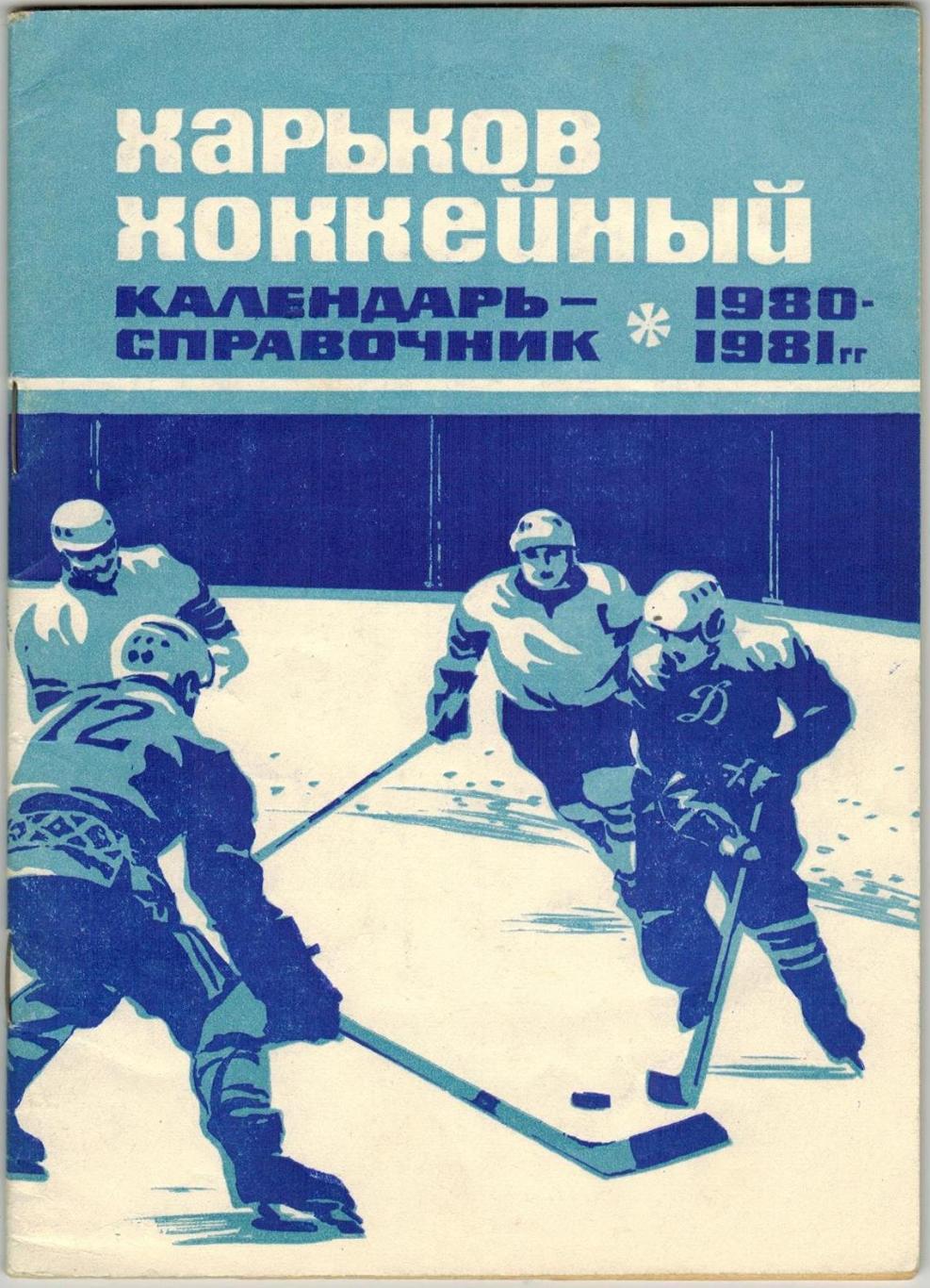 Харьков хоккейный 1980-1981