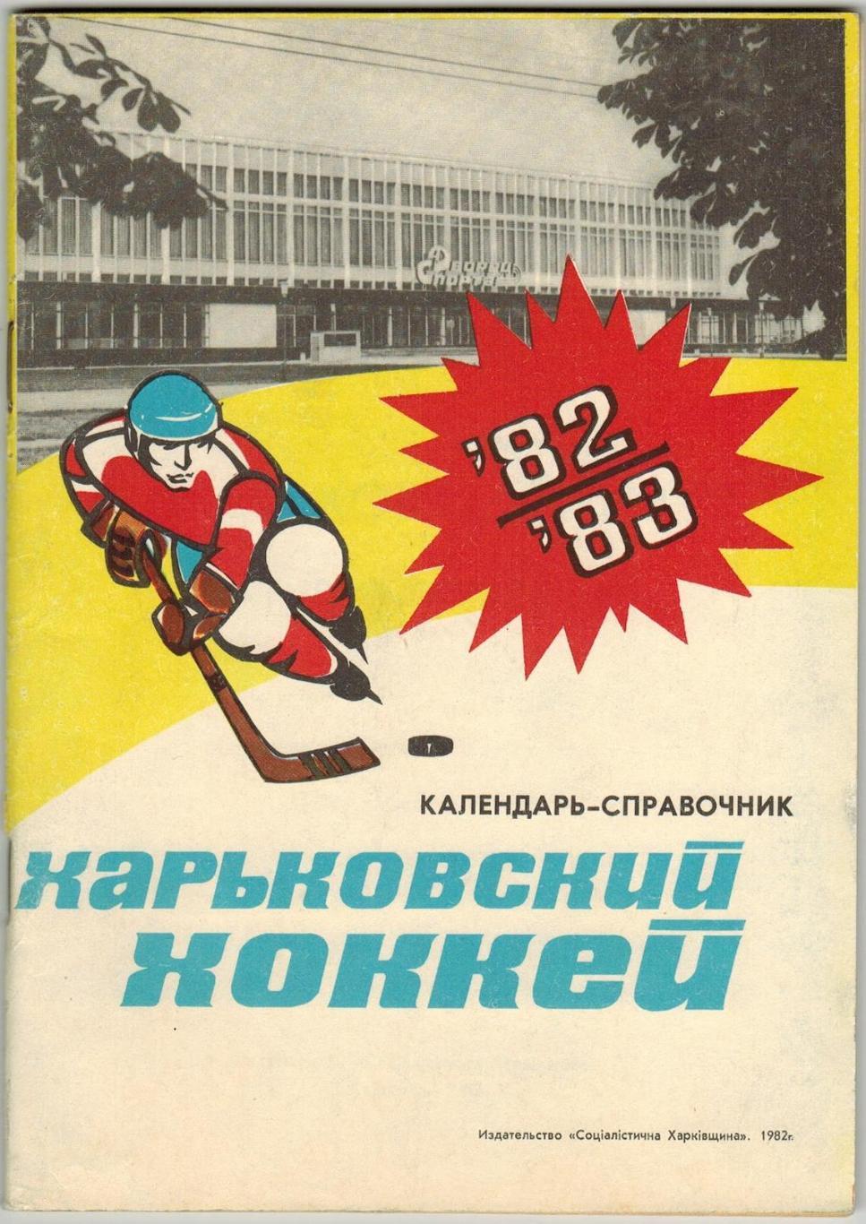 Харьковский хоккей 1982-1983