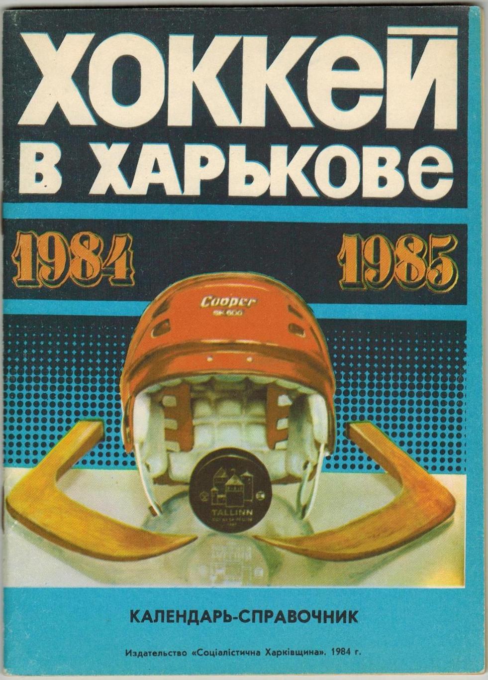 Хоккей Харьков 1984-1985