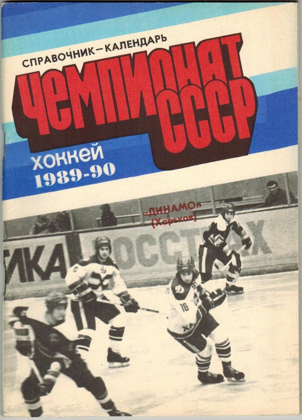 Хоккей Харьков 1989-1990