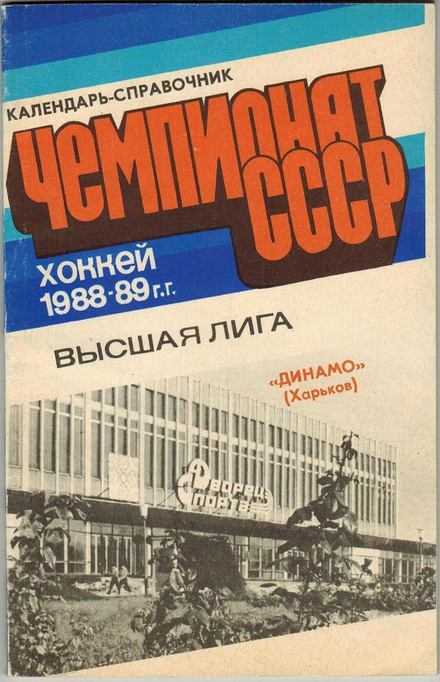 Хоккей Харьков 1988-89