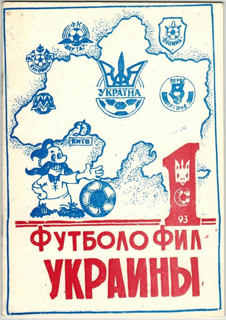 Альманах Футболофил Украины Выпуск № 1 Кривой Рог 1993 На русском языке