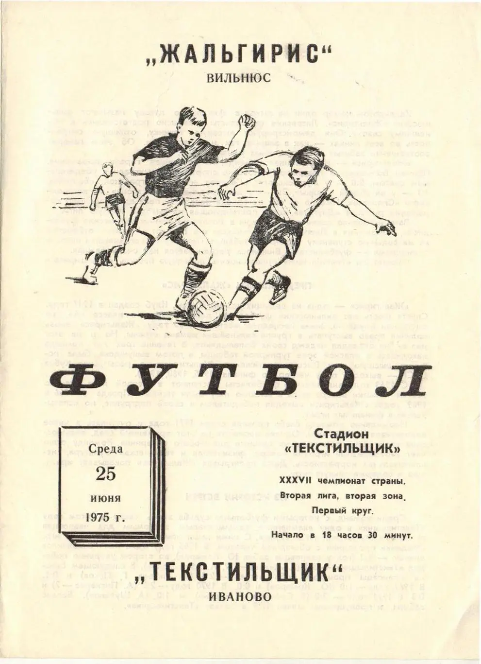 Текстильщик Иваново — Жальгирис Вильнюс 25.06.1975
