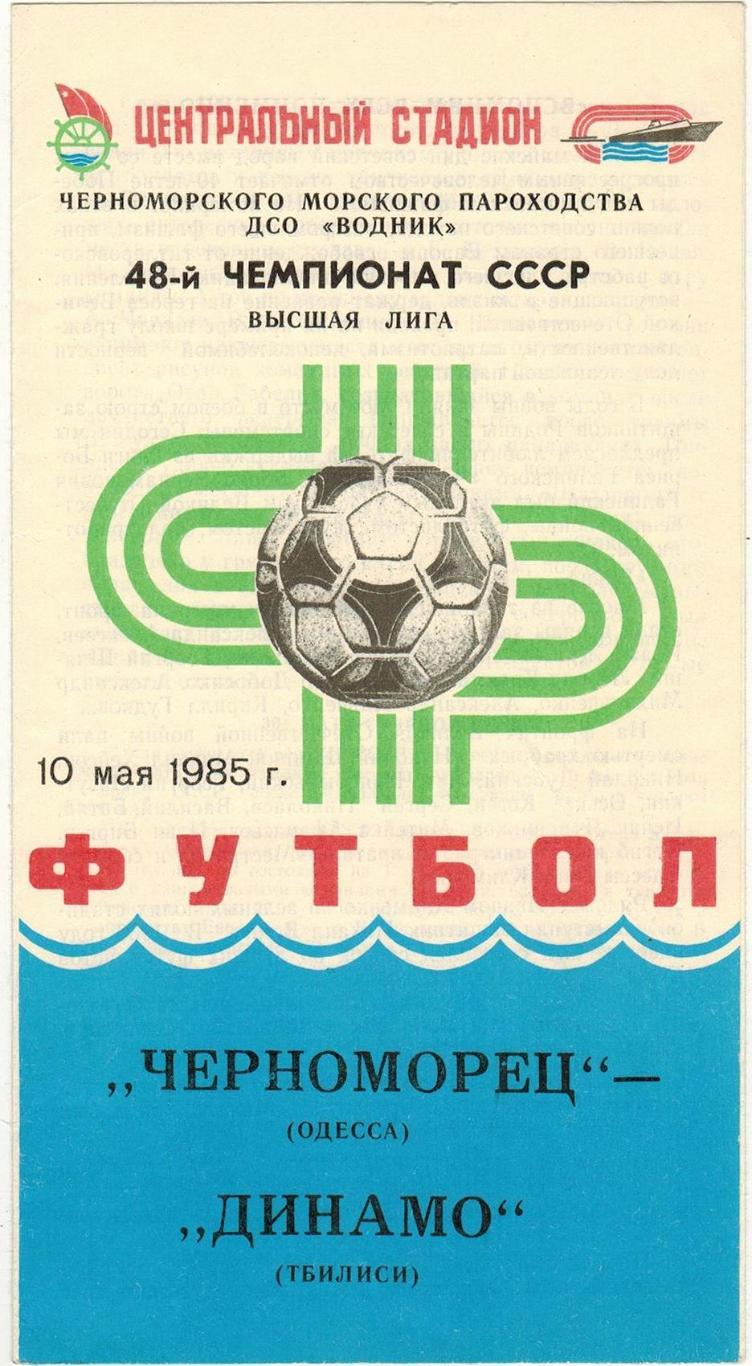 Черноморец Одесса — Динамо Тбилиси 10.05.1985