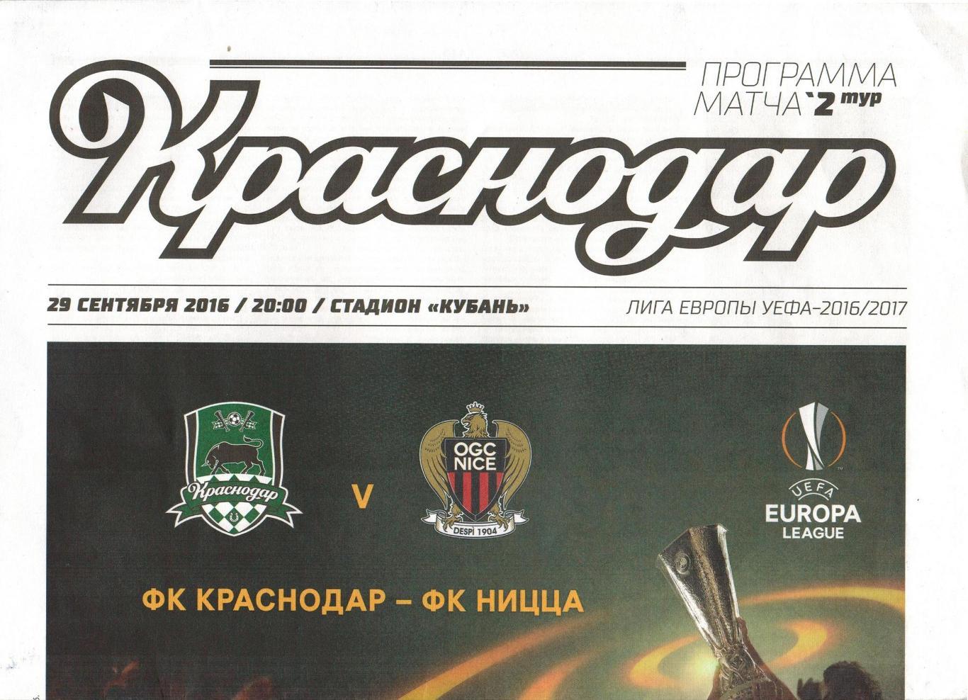 Краснодар - Ницца 29.09.2016 Лига Европы