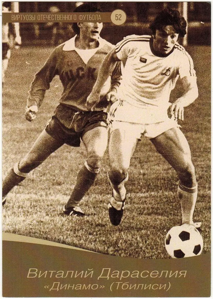 Открытка Виталий Дараселия Динамо Тбилиси Виртуозы отечественного футбола #52