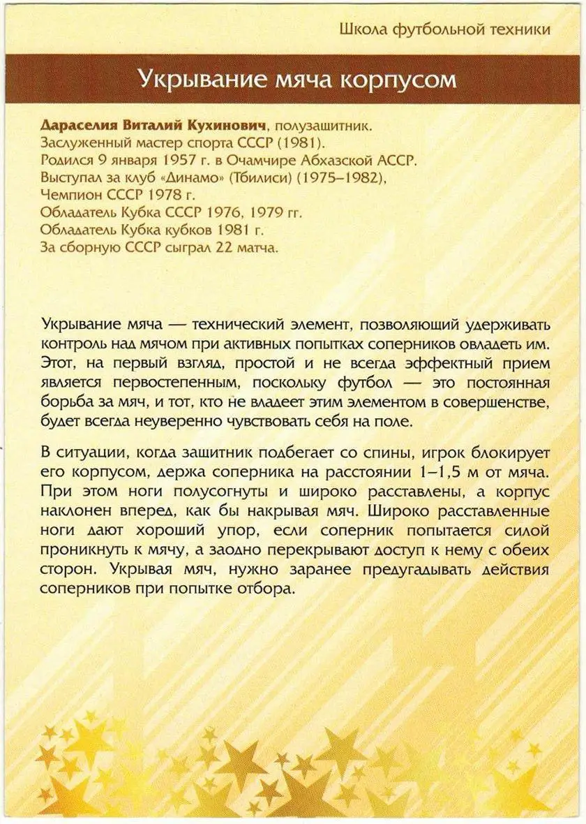 Открытка Виталий Дараселия Динамо Тбилиси Виртуозы отечественного футбола #52 1