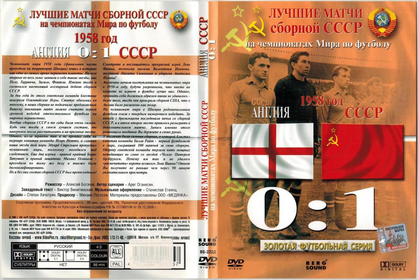 DVD Лучшие матчи сборной СССР на чемпионатах мира по футболу 1958 Англия - СССР