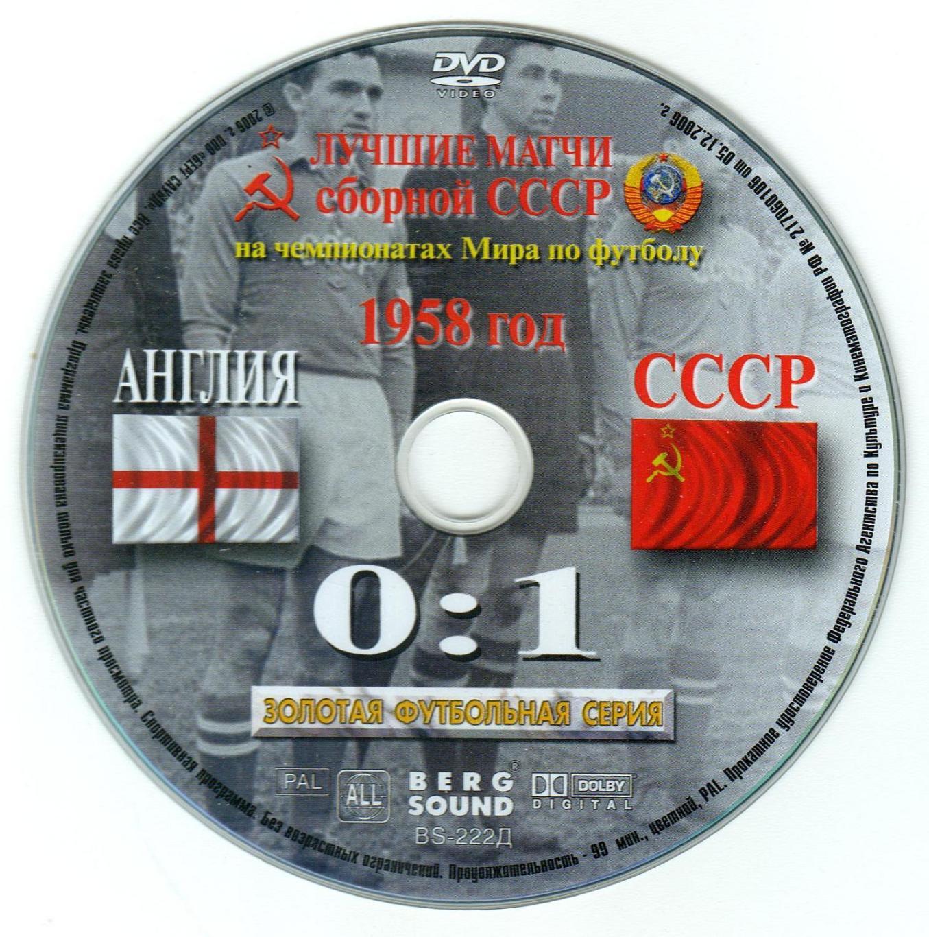 DVD Лучшие матчи сборной СССР на чемпионатах мира по футболу 1958 Англия - СССР 1