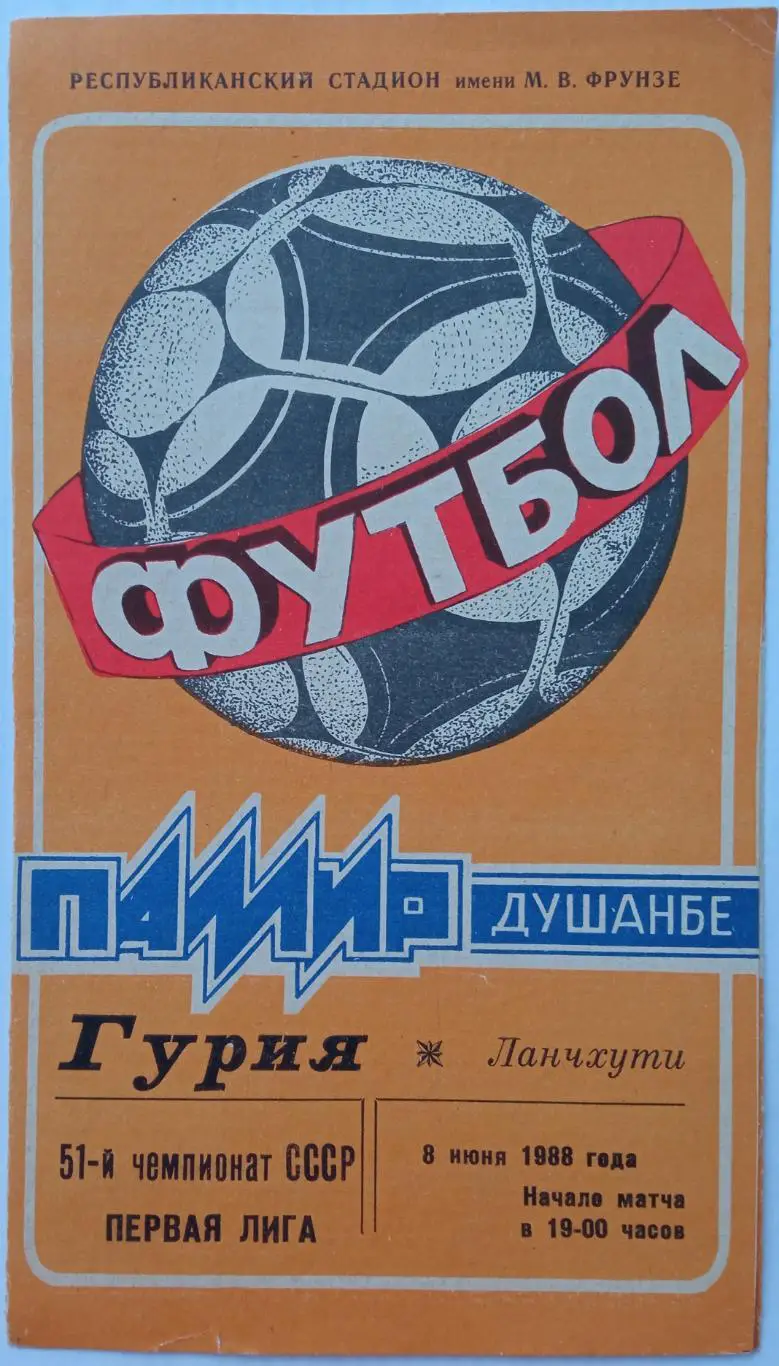 Памир Душанбе – Гурия Ланчхути 08.06.1988