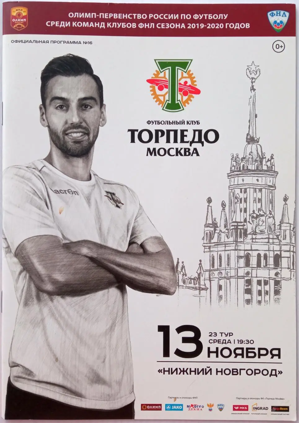 Торпедо Москва – Нижний Новгород 13.11.2019