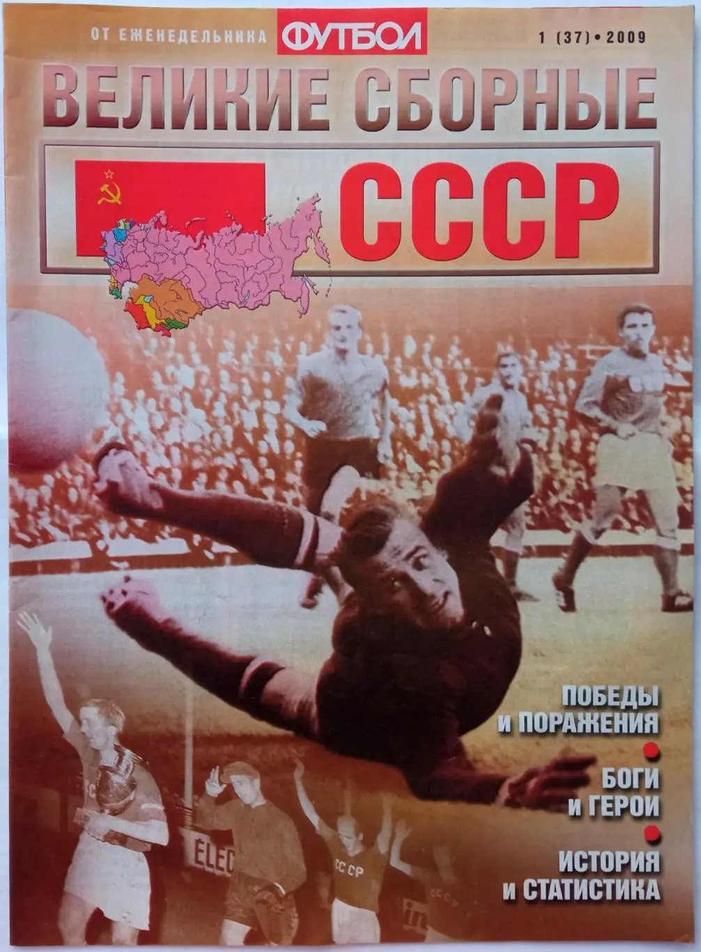 Великие сборные № 1(37) 2009 СССР Качалин Нетто Яшин Лобановский Блохин Дасаев