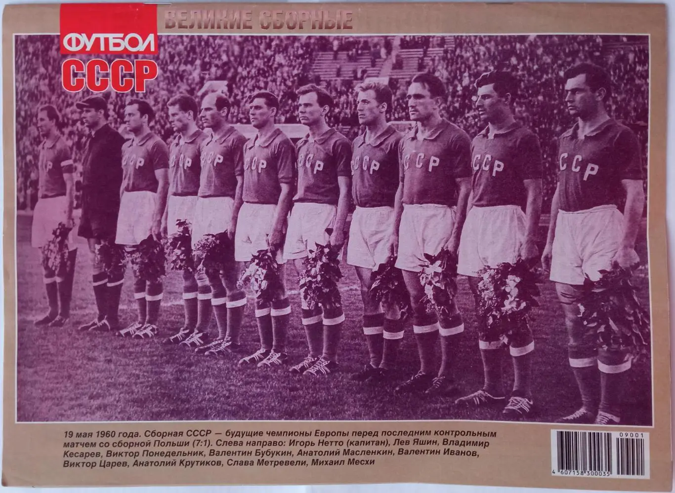 Великие сборные № 1(37) 2009 СССР Качалин Нетто Яшин Лобановский Блохин Дасаев 1