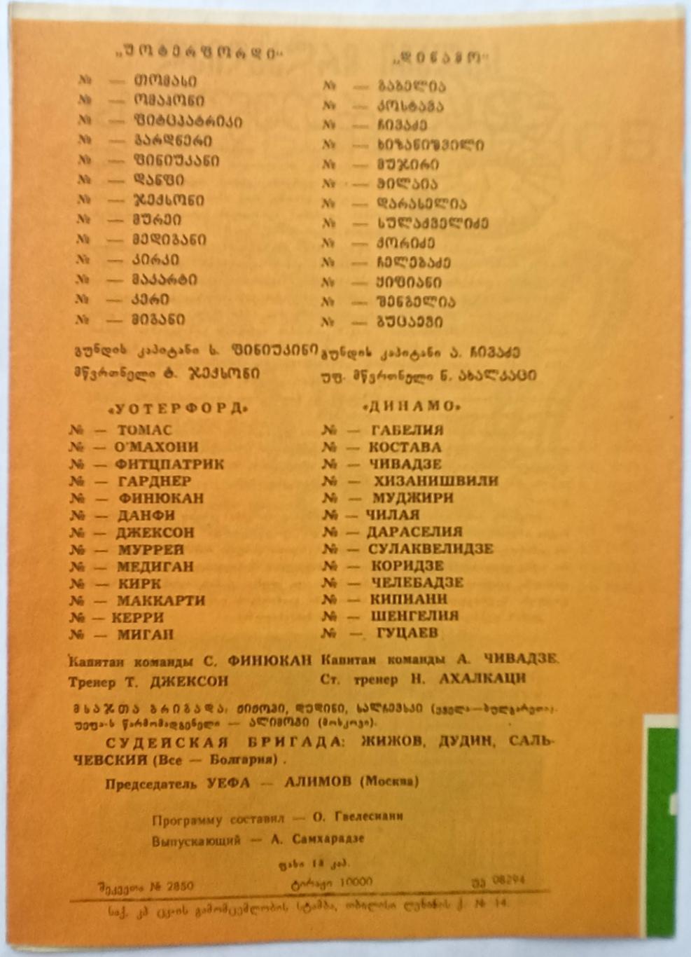 Динамо Тбилиси – Уотерфорд Waterford Ирландия 05.11.1980 Кубок кубков 1