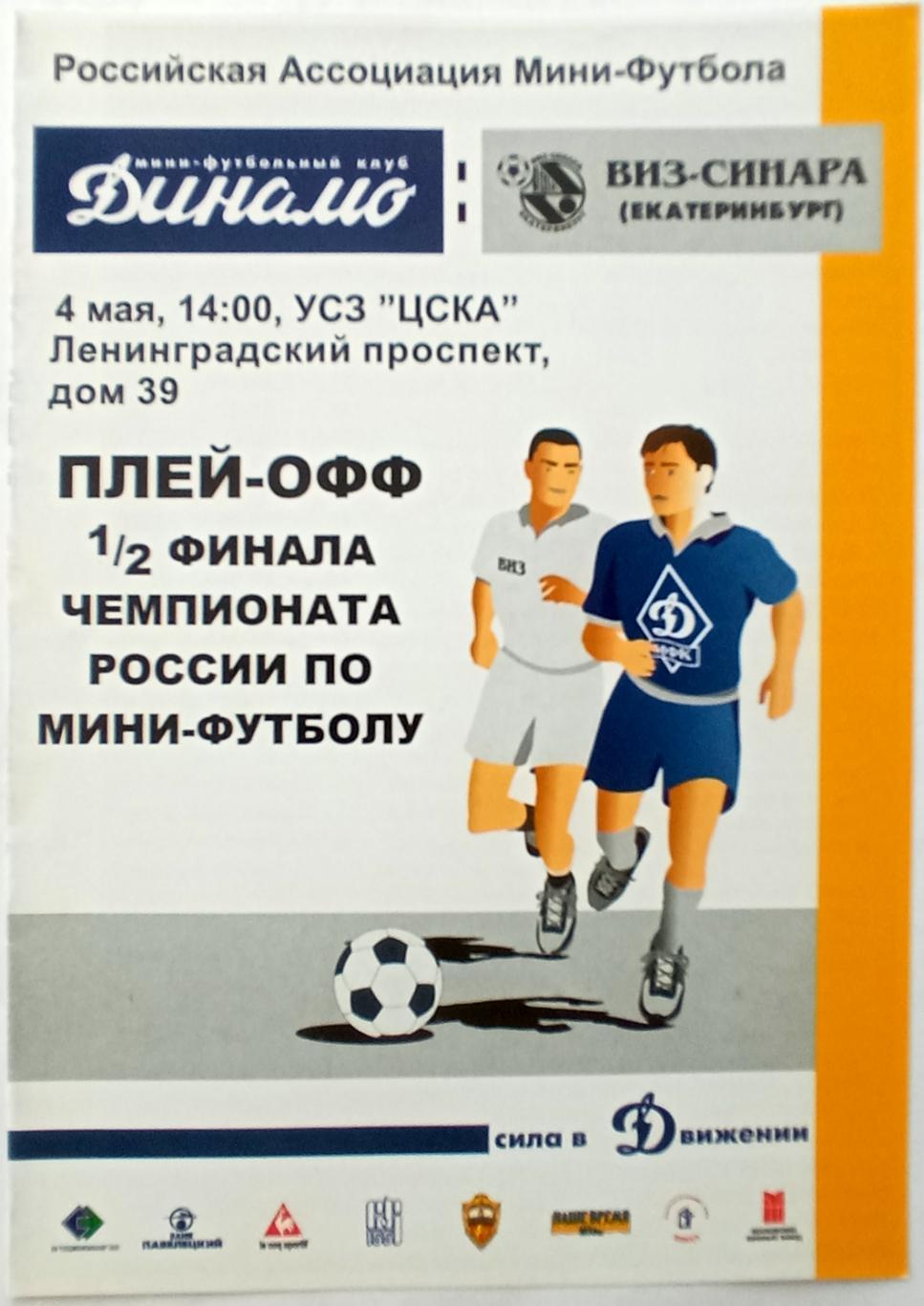 Динамо Москва – ВИЗ-Синара Екатеринбург 04.05.2003 плей-офф 1/2 финала