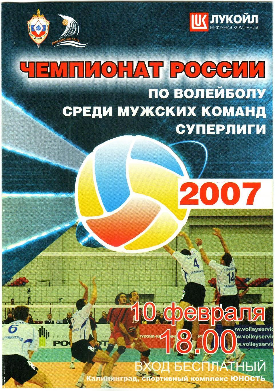 Динамо-Янтарь Калининград — Прикамье Пермь 10.02.2007