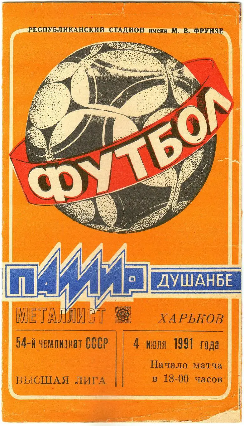 Памир Душанбе - Металлист Харьков 04.07.1991 Официальная программа РЕДКОСТЬ!