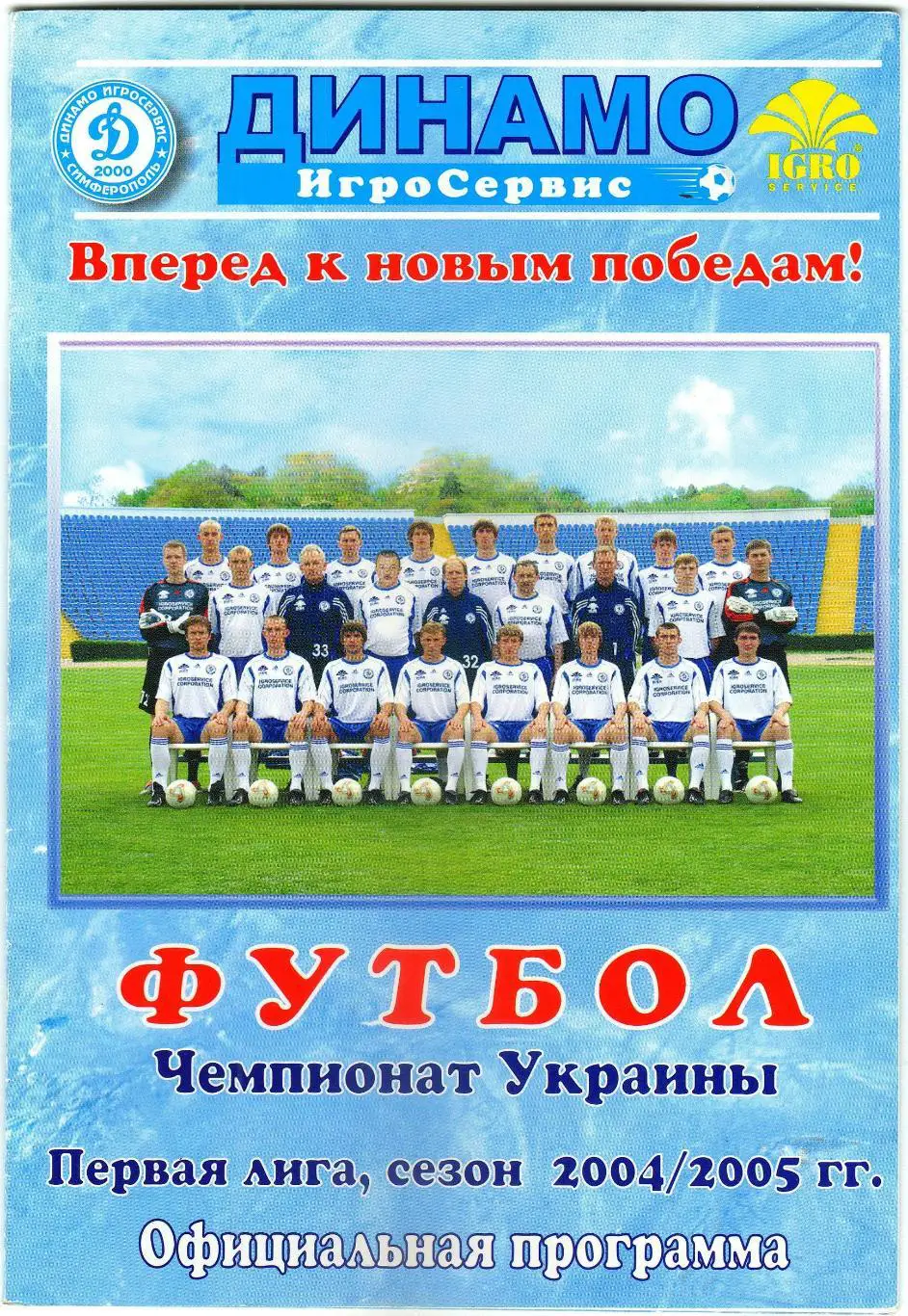 Динамо-ИгроСервис Симферополь – Динамо-2 Киев 02.10.2004 На русском языке