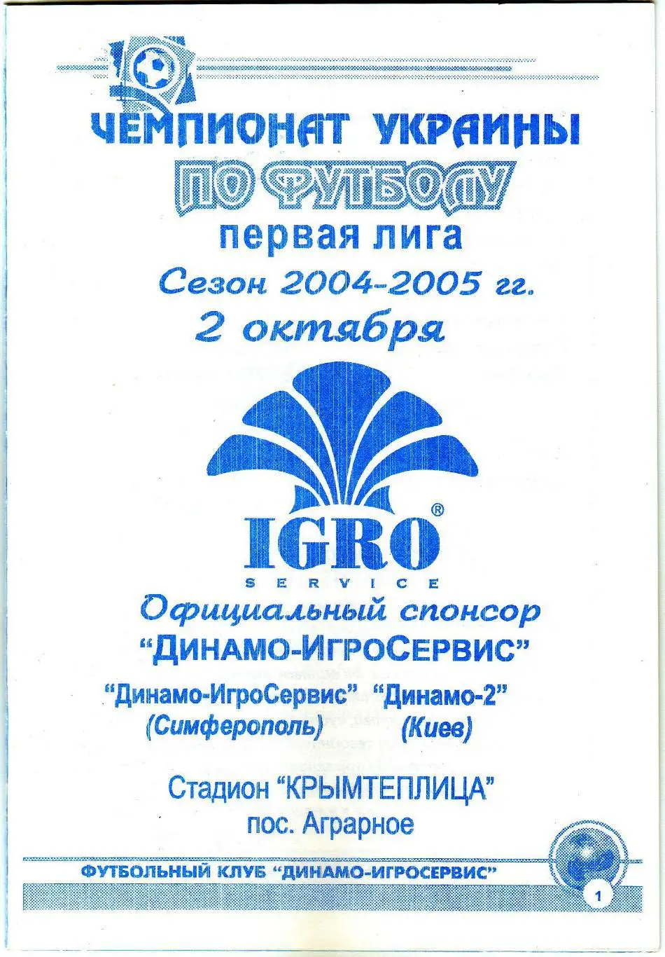 Динамо-ИгроСервис Симферополь – Динамо-2 Киев 02.10.2004 На русском языке 1