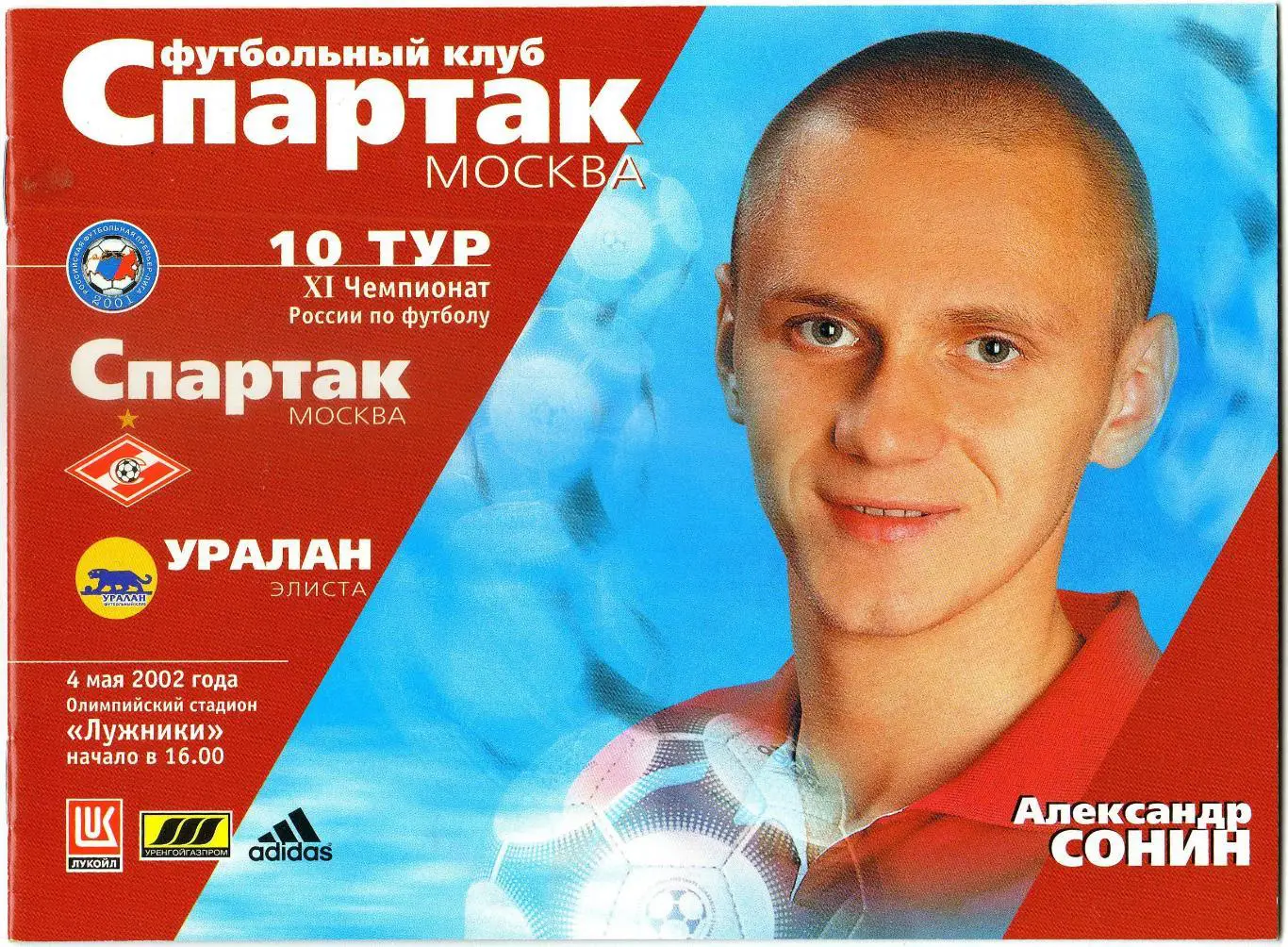 Спартак Москва – Уралан Элиста 04.05.2002