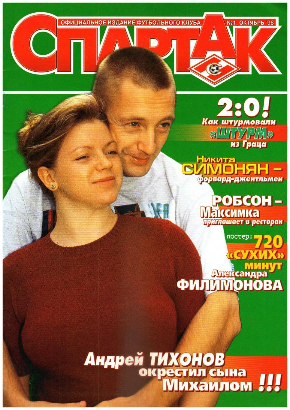 Официальный журнал Спартак 1998 Октябрь №1(1) + постер Александр Филимонов