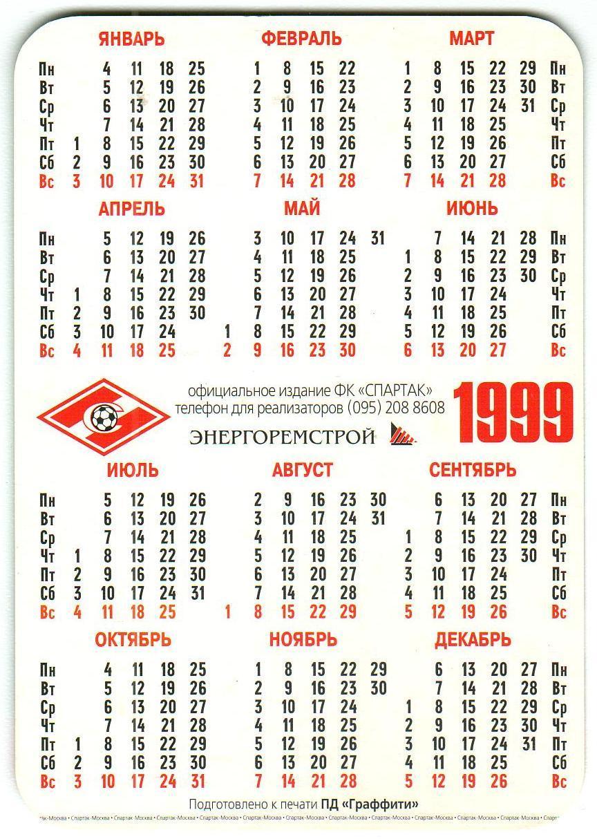 Календарик 1999 Александр Ширко Спартак Москва - шестикратный чемпион России 1