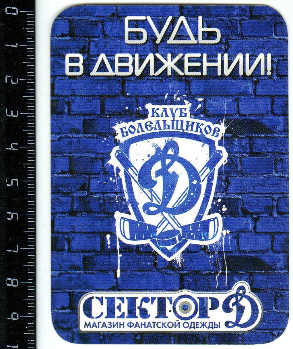Календарик 2016 Будь в движении Клуб болельщиков ХК Динамо Москва Сектор Д